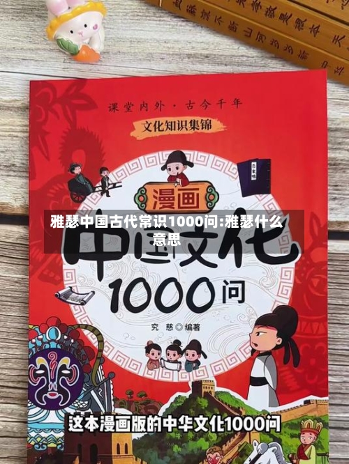 雅瑟中国古代常识1000问:雅瑟什么意思-第1张图片