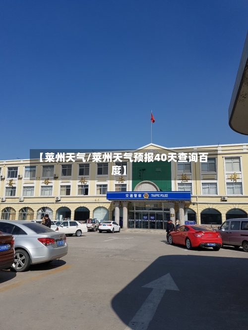 【莱州天气/莱州天气预报40天查询百度】-第1张图片