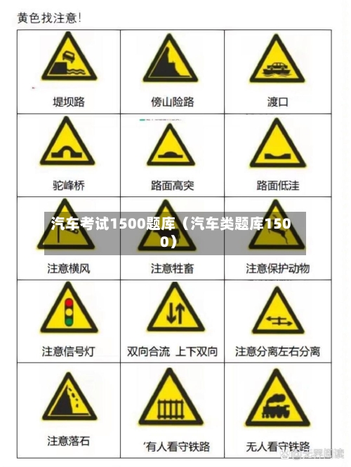 汽车考试1500题库（汽车类题库1500）-第1张图片