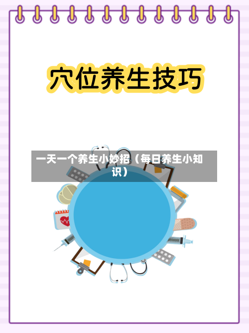 一天一个养生小妙招(每日养生小知识)-第1张图片