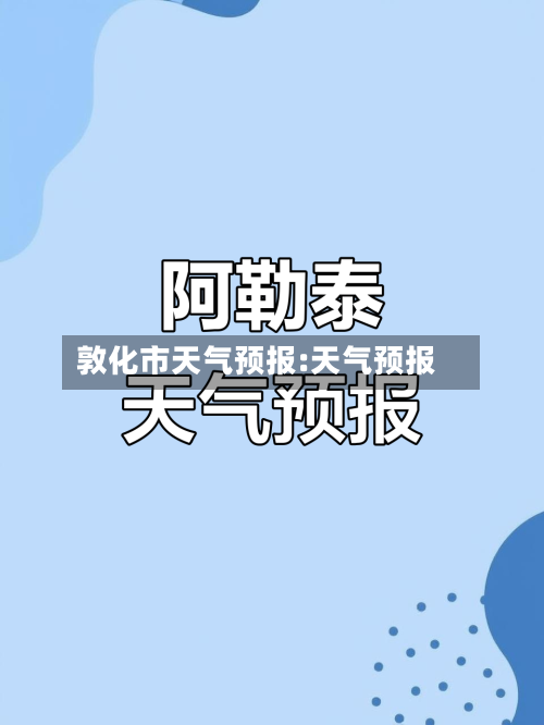 敦化市天气预报:天气预报-第1张图片
