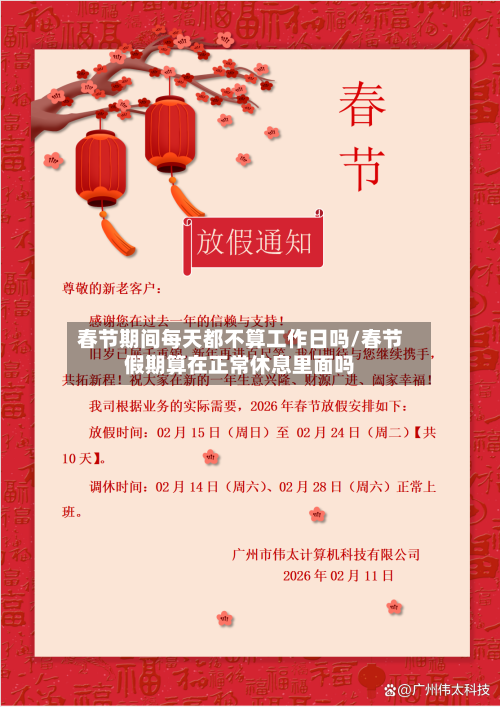 春节期间每天都不算工作日吗/春节假期算在正常休息里面吗-第1张图片