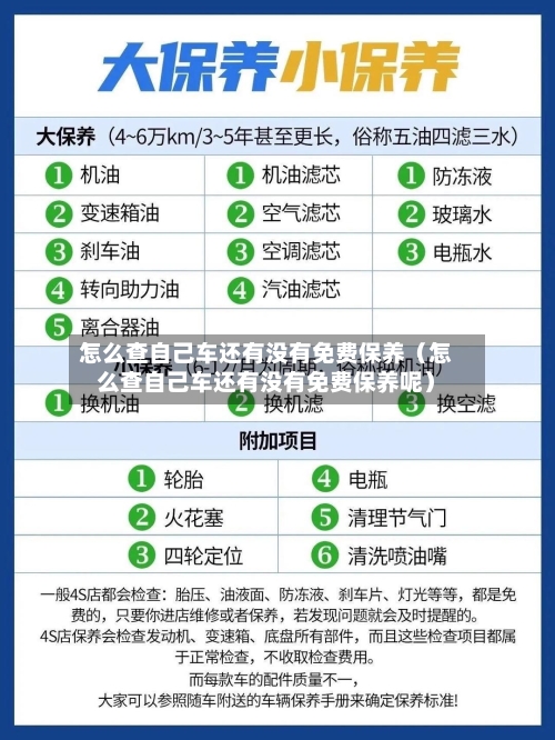 怎么查自己车还有没有免费保养(怎么查自己车还有没有免费保养呢)-第1张图片