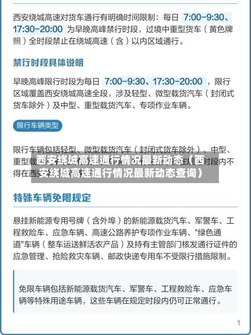 西安绕城高速通行情况最新动态（西安绕城高速通行情况最新动态查询）-第1张图片