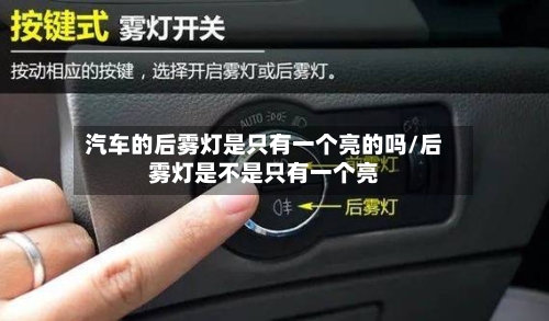 汽车的后雾灯是只有一个亮的吗/后雾灯是不是只有一个亮-第1张图片