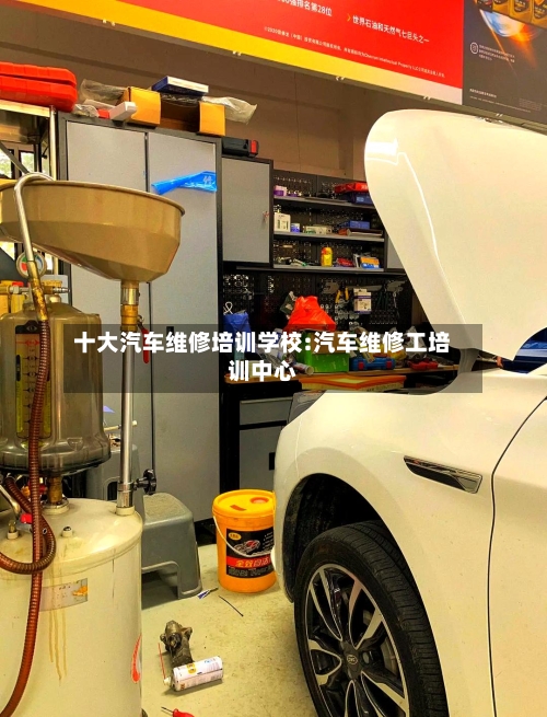 十大汽车维修培训学校:汽车维修工培训中心-第1张图片