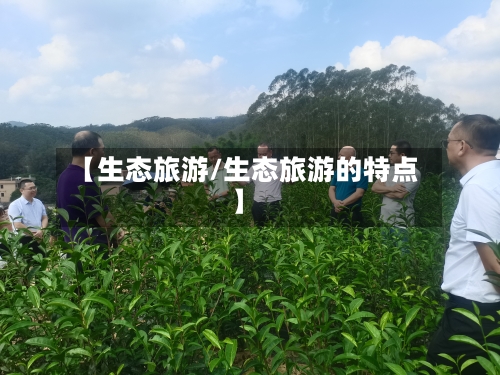 【生态旅游/生态旅游的特点】-第1张图片