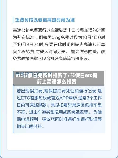 etc节假日免费时扣费了/节假日etc提前上高速怎么扣费-第1张图片