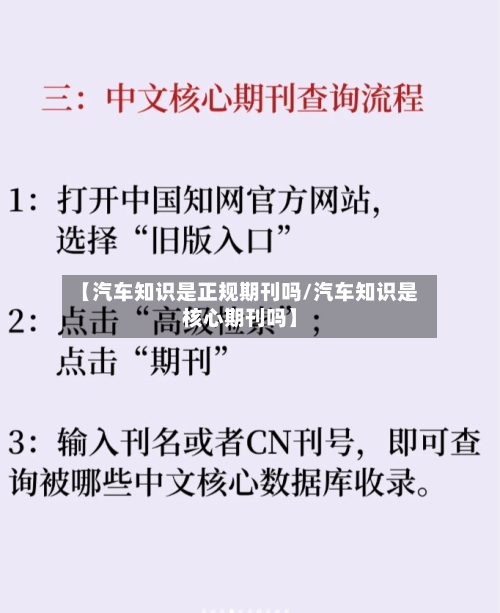 【汽车知识是正规期刊吗/汽车知识是核心期刊吗】-第1张图片