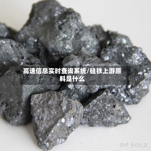 高速信息实时查询系统/硅铁上游原料是什么-第1张图片