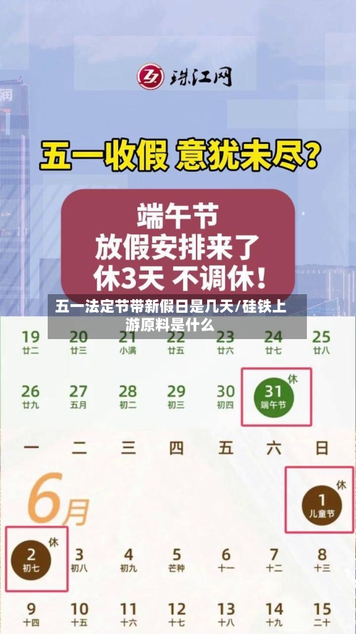 五一法定节带新假日是几天/硅铁上游原料是什么-第1张图片