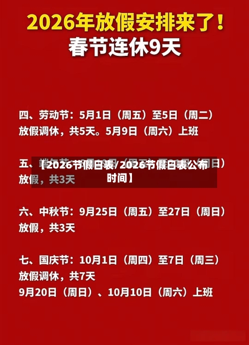 【2026节假日表/2026节假日表公布时间】-第1张图片