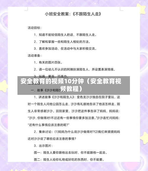 安全教育的视频10分钟(安全教育视频教程)-第1张图片