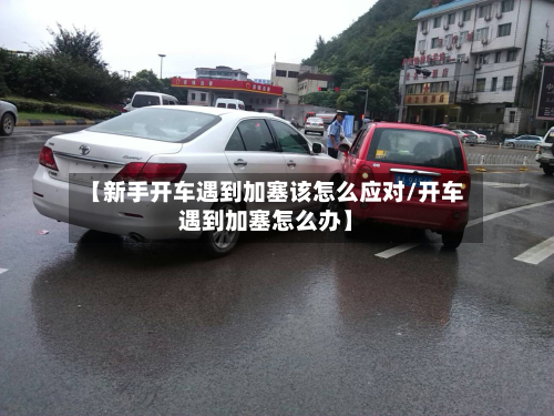 【新手开车遇到加塞该怎么应对/开车遇到加塞怎么办】-第1张图片