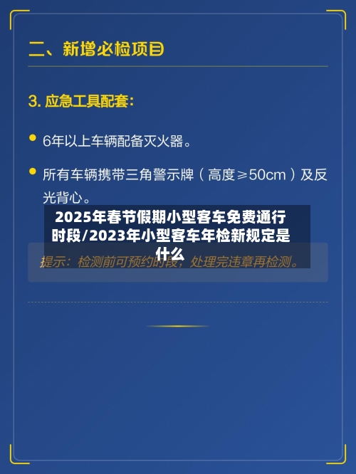 2025年春节假期小型客车免费通行时段/2023年小型客车年检新规定是什么-第1张图片