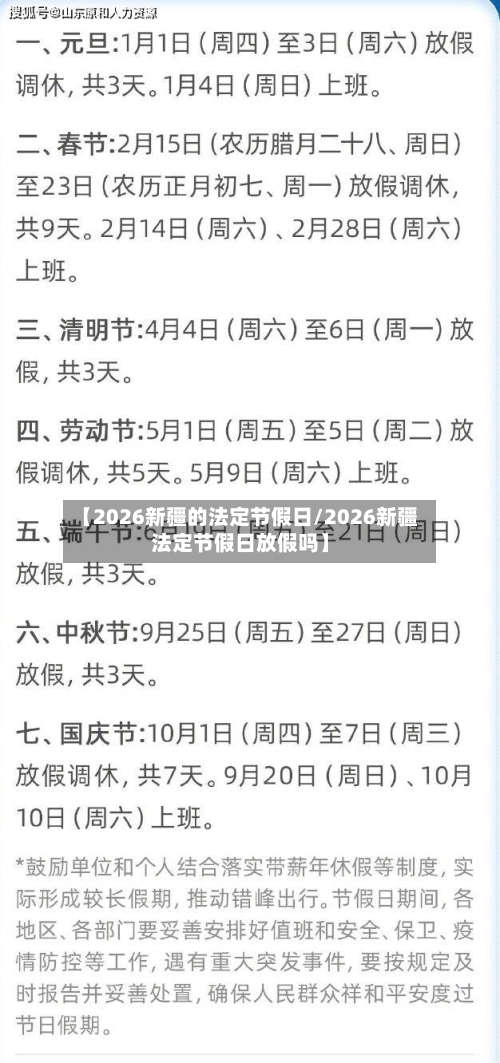 【2026新疆的法定节假日/2026新疆法定节假日放假吗】-第1张图片