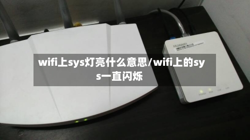 wifi上sys灯亮什么意思/wifi上的sys一直闪烁-第1张图片