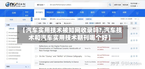 【汽车实用技术被知网收录吗?,汽车技术和汽车实用技术期刊哪个好】-第1张图片