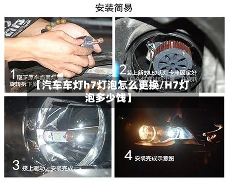 【汽车车灯h7灯泡怎么更换/H7灯泡多少饯】-第1张图片