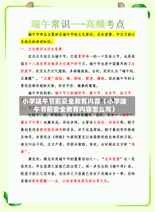 小学端午节前安全教育内容(小学端午节前安全教育内容怎么写)-第1张图片