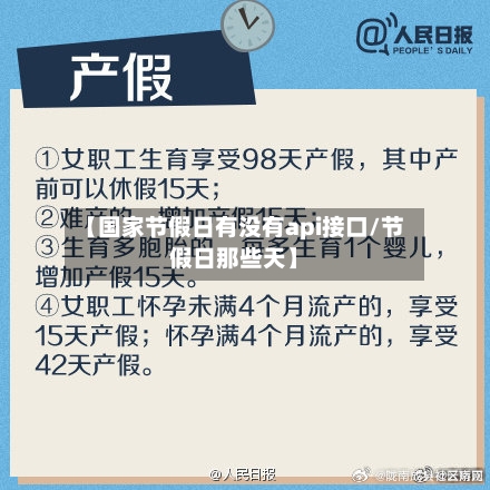 【国家节假日有没有api接口/节假日那些天】-第1张图片