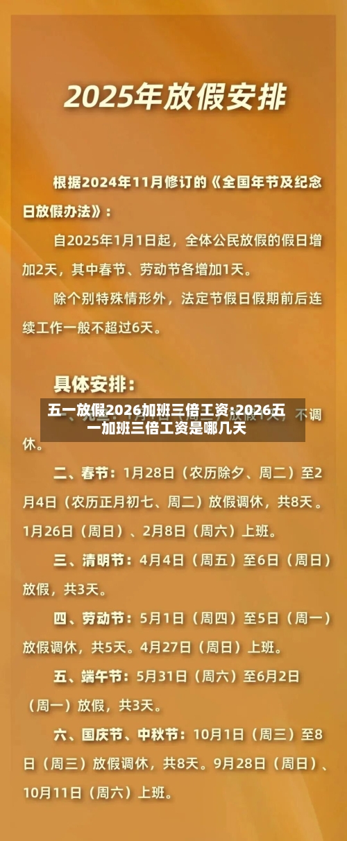 五一放假2026加班三倍工资:2026五一加班三倍工资是哪几天-第1张图片