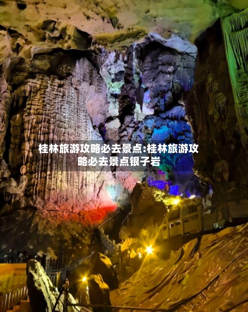 桂林旅游攻略必去景点:桂林旅游攻略必去景点银子岩-第1张图片