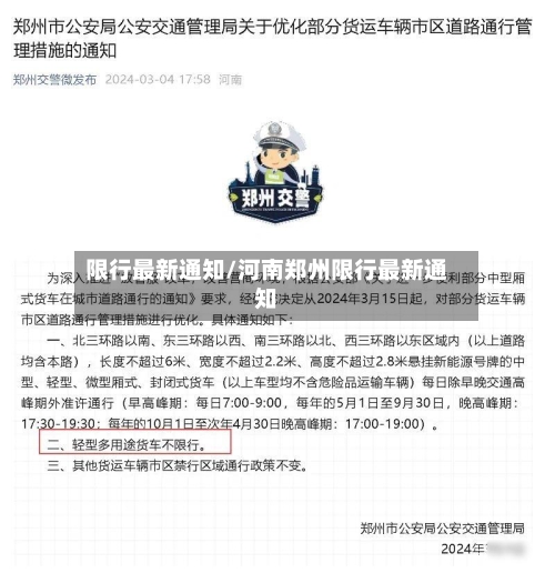 限行最新通知/河南郑州限行最新通知-第1张图片