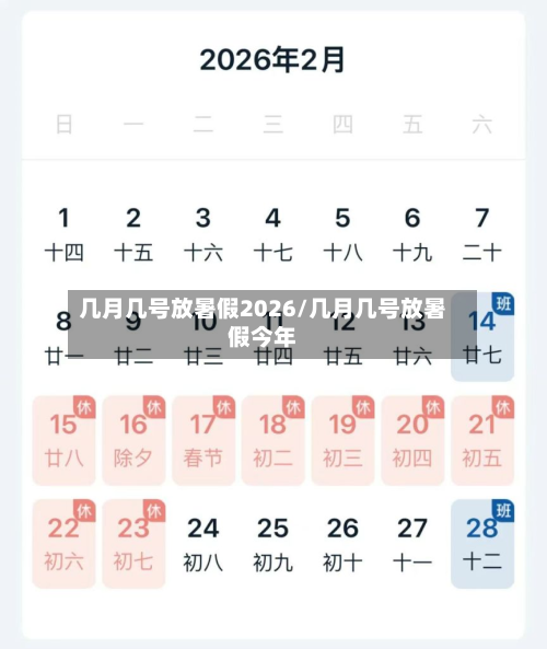 几月几号放暑假2026/几月几号放暑假今年-第1张图片