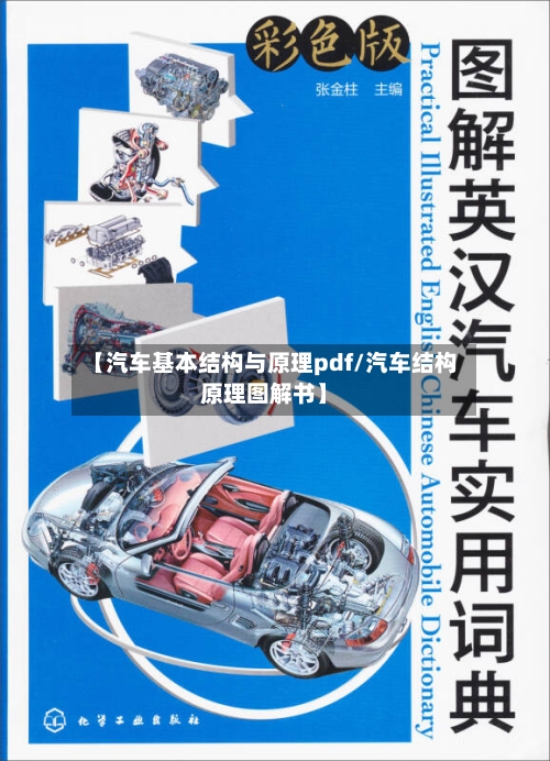 【汽车基本结构与原理pdf/汽车结构原理图解书】-第1张图片
