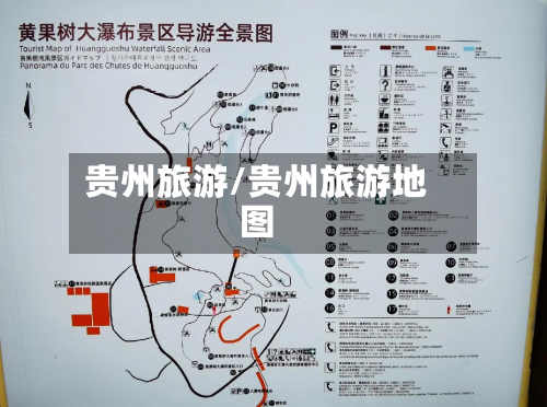贵州旅游/贵州旅游地图-第1张图片