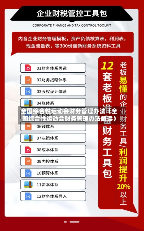 全国综合性运动会财务管理办法(全国综合性运动会财务管理办法解读)-第1张图片