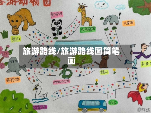旅游路线/旅游路线图简笔画-第1张图片