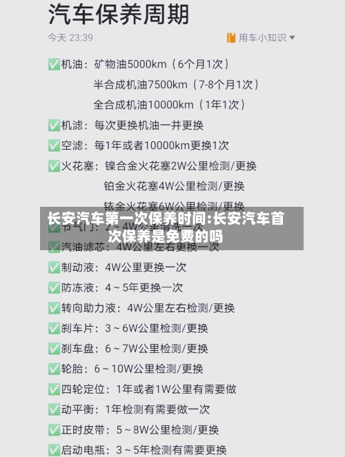 长安汽车第一次保养时间:长安汽车首次保养是免费的吗-第1张图片