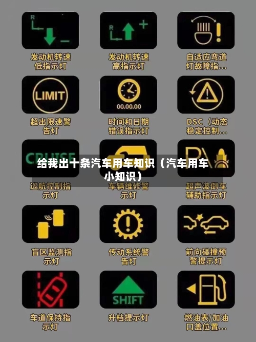 给我出十条汽车用车知识（汽车用车小知识）-第1张图片