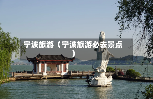 宁波旅游（宁波旅游必去景点）-第1张图片