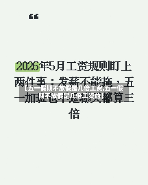 【五一假期不放假是几倍工资,五一假期不放假是几倍工资的】-第1张图片
