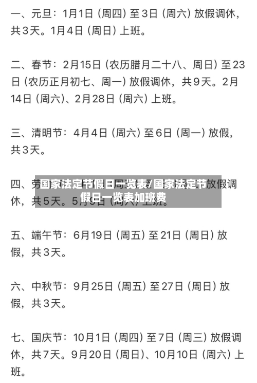 国家法定节假日一览表/国家法定节假日一览表加班费-第1张图片