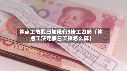 钟点工节假日加班有3倍工资吗(钟点工法定假日工资怎么算)-第1张图片
