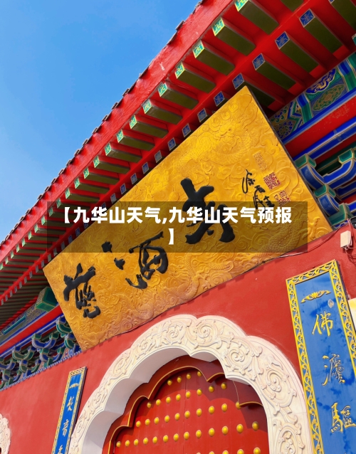 【九华山天气,九华山天气预报】-第1张图片