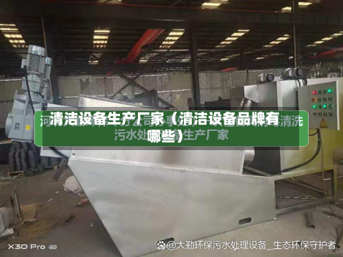 清洁设备生产厂家（清洁设备品牌有哪些）-第1张图片