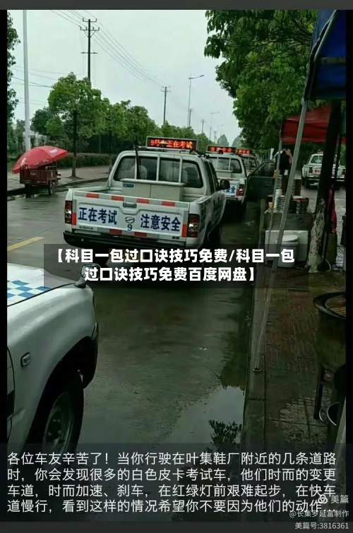 【科目一包过口诀技巧免费/科目一包过口诀技巧免费百度网盘】-第1张图片
