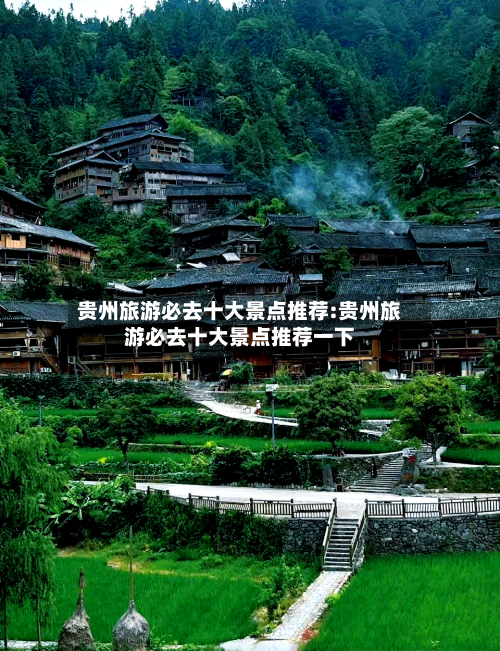 贵州旅游必去十大景点推荐:贵州旅游必去十大景点推荐一下-第1张图片