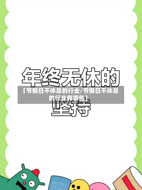 【节假日不休息的行业/节假日不休息的行业有哪些】-第1张图片