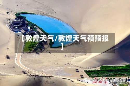 【敦煌天气/敦煌天气预预报】-第1张图片