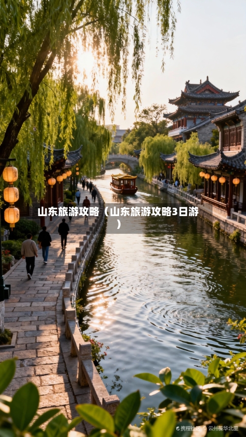 山东旅游攻略(山东旅游攻略3日游)-第1张图片
