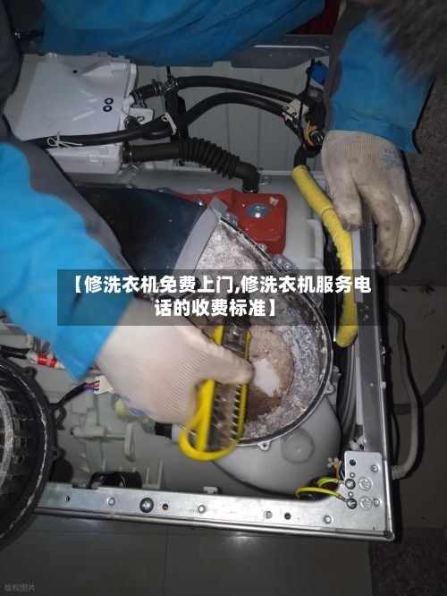 【修洗衣机免费上门,修洗衣机服务电话的收费标准】-第1张图片
