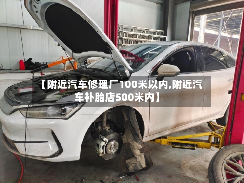 【附近汽车修理厂100米以内,附近汽车补胎店500米内】-第1张图片