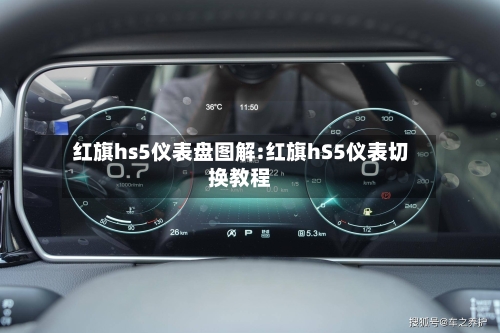 红旗hs5仪表盘图解:红旗hS5仪表切换教程-第1张图片