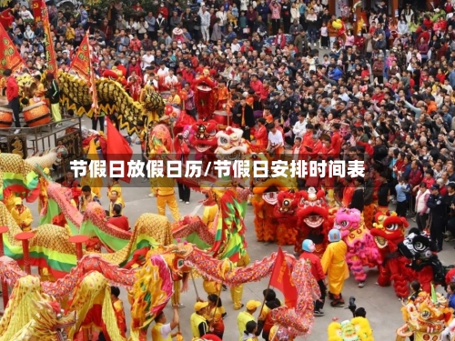 节假日放假日历/节假日安排时间表-第1张图片
